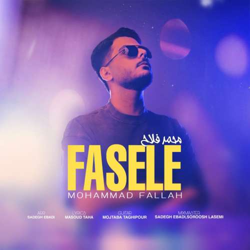 محمد فلاح فاصله